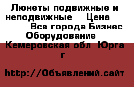 Люнеты подвижные и неподвижные  › Цена ­ 17 000 - Все города Бизнес » Оборудование   . Кемеровская обл.,Юрга г.